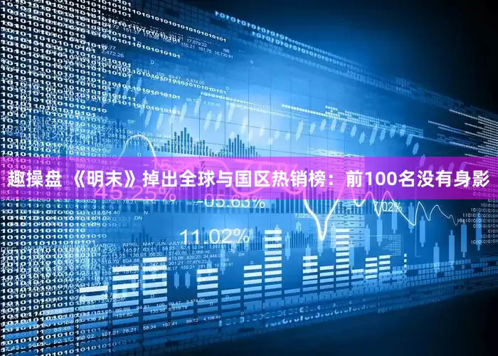 趣操盘 《明末》掉出全球与国区热销榜：前100名没有身影
